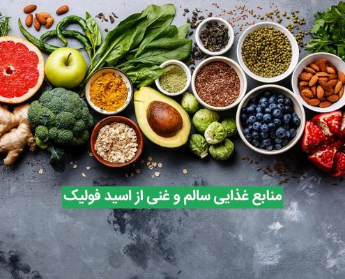 14 منبع غذایی سالم و غنی از اسید فولیک برای گیاهخواران