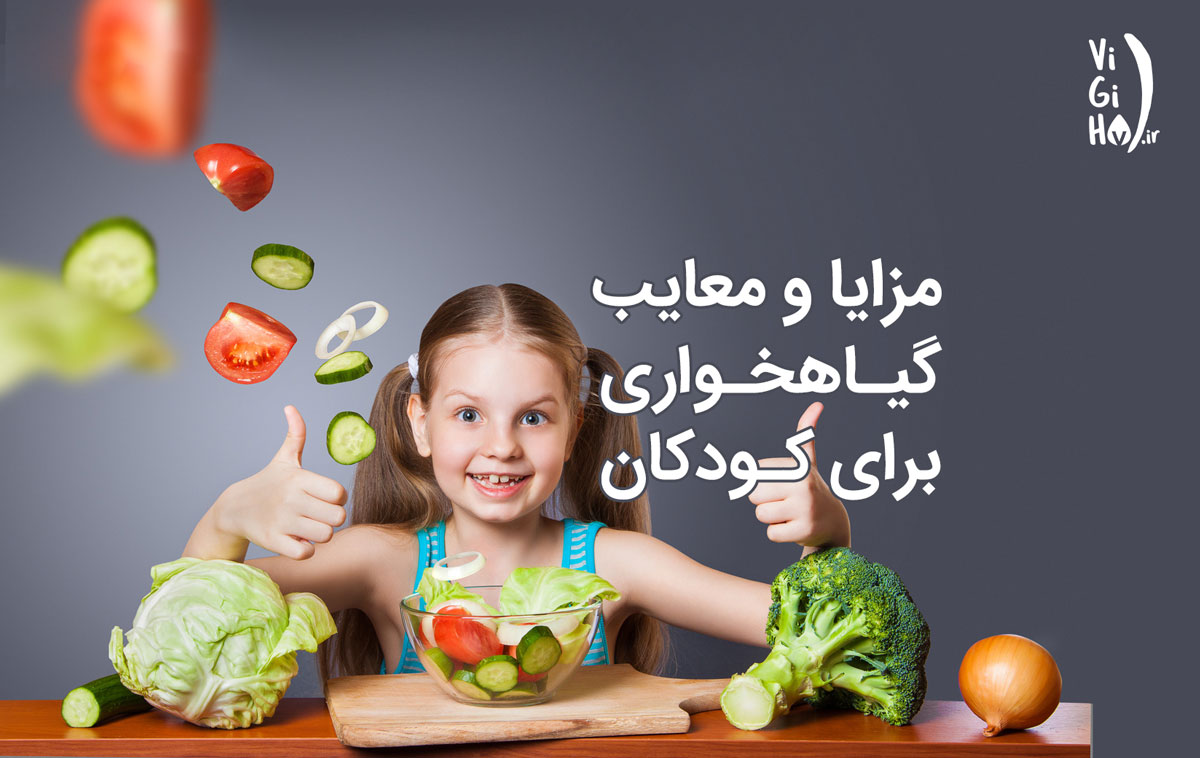 مزایا و معایب رژیم گیاهخواری و وگان برای کودکان چیست