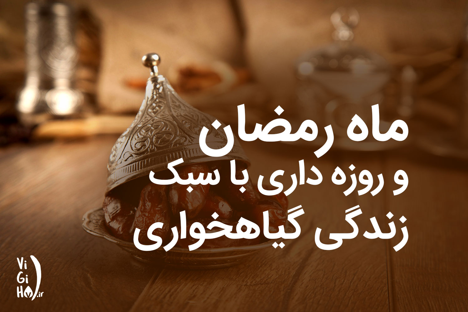 ماه رمضان و روزه داری با سبک گیاهخواری و وگان؛ لیست غذاها و نکاتی برای سلامت